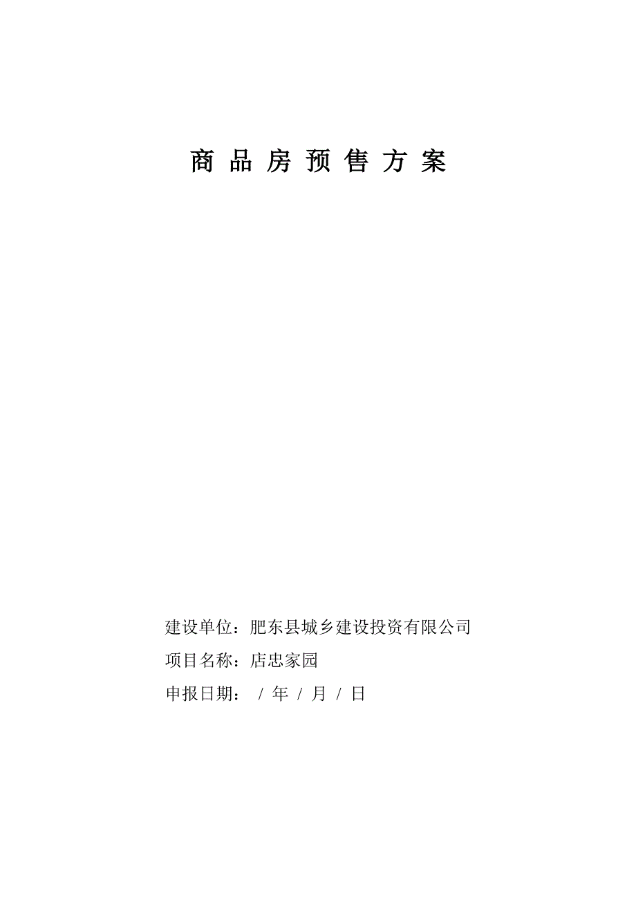 商品房预售方案(模板)_第1页