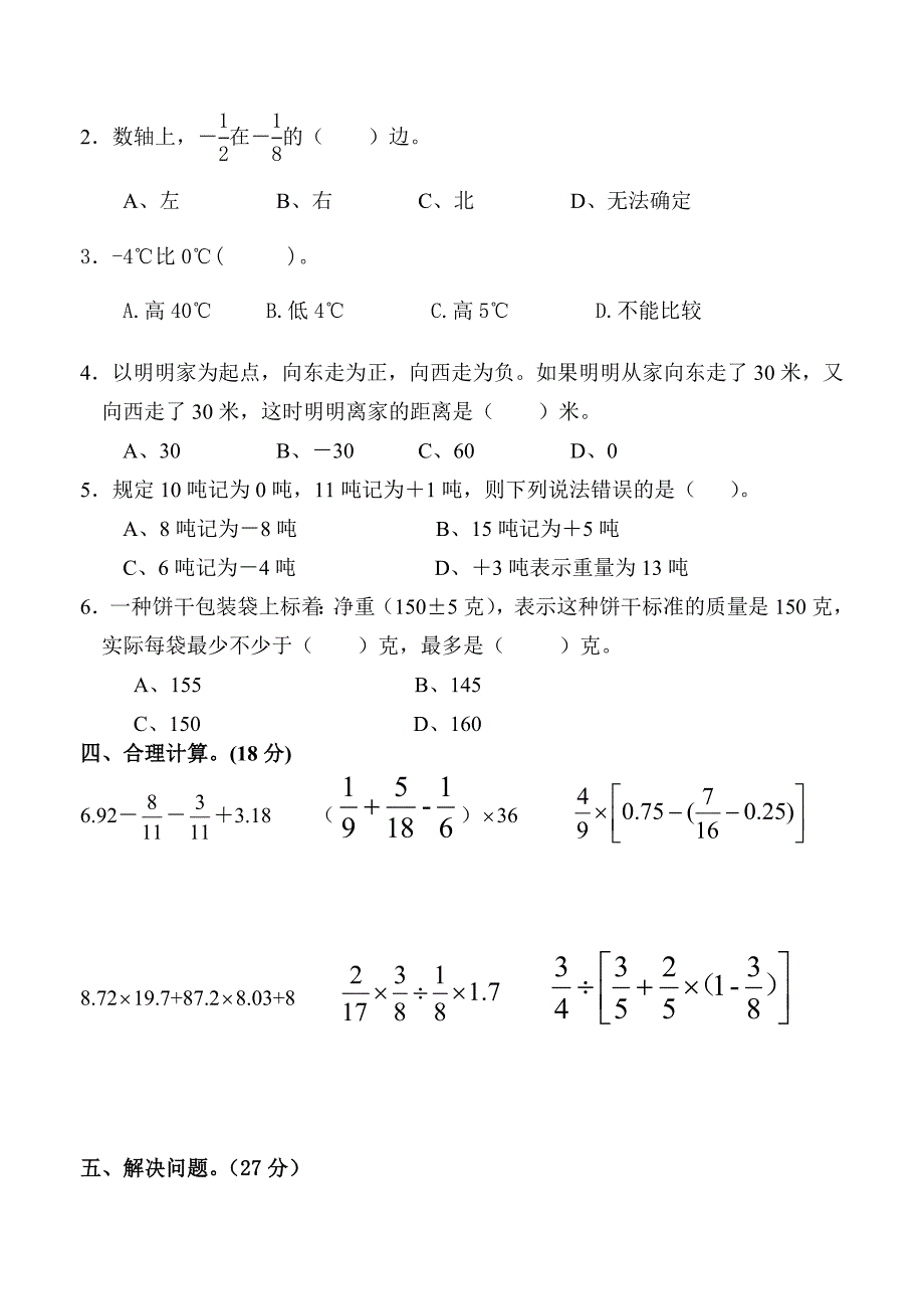 人教版小学六年级下册数学单元试题　全册_第3页