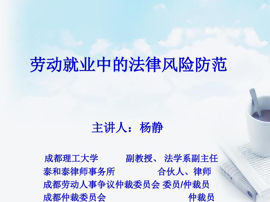 劳动就业中的法律风险防范(ppt 41页).ppt_第1页