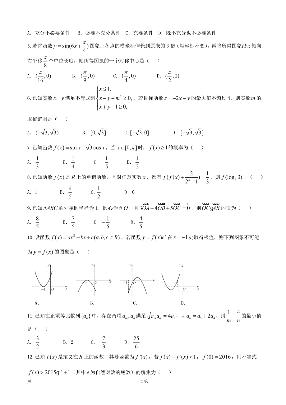 河南省豫北名校联盟高三上学期精英对抗赛数学理试题_第2页