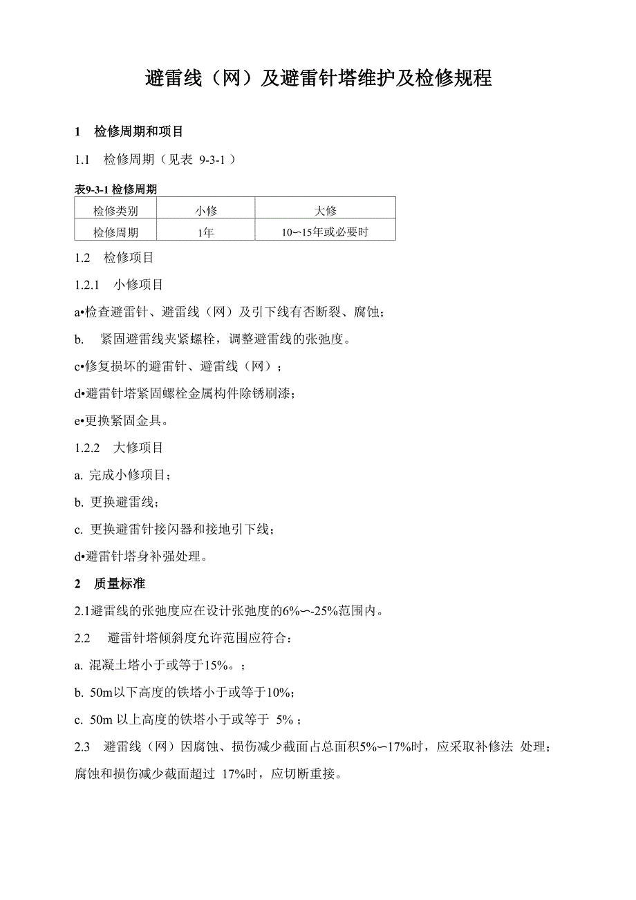 避雷线(网)及避雷针塔维护及检修规程_第1页