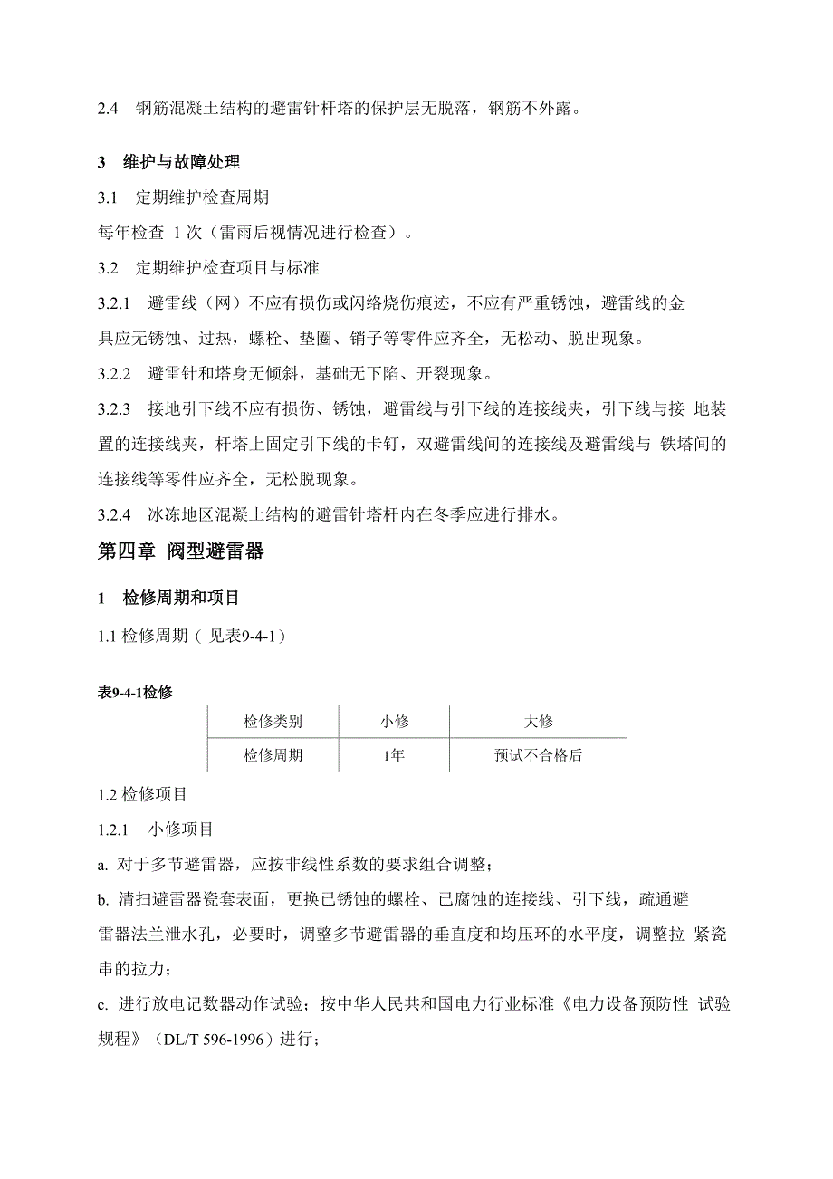 避雷线(网)及避雷针塔维护及检修规程_第2页