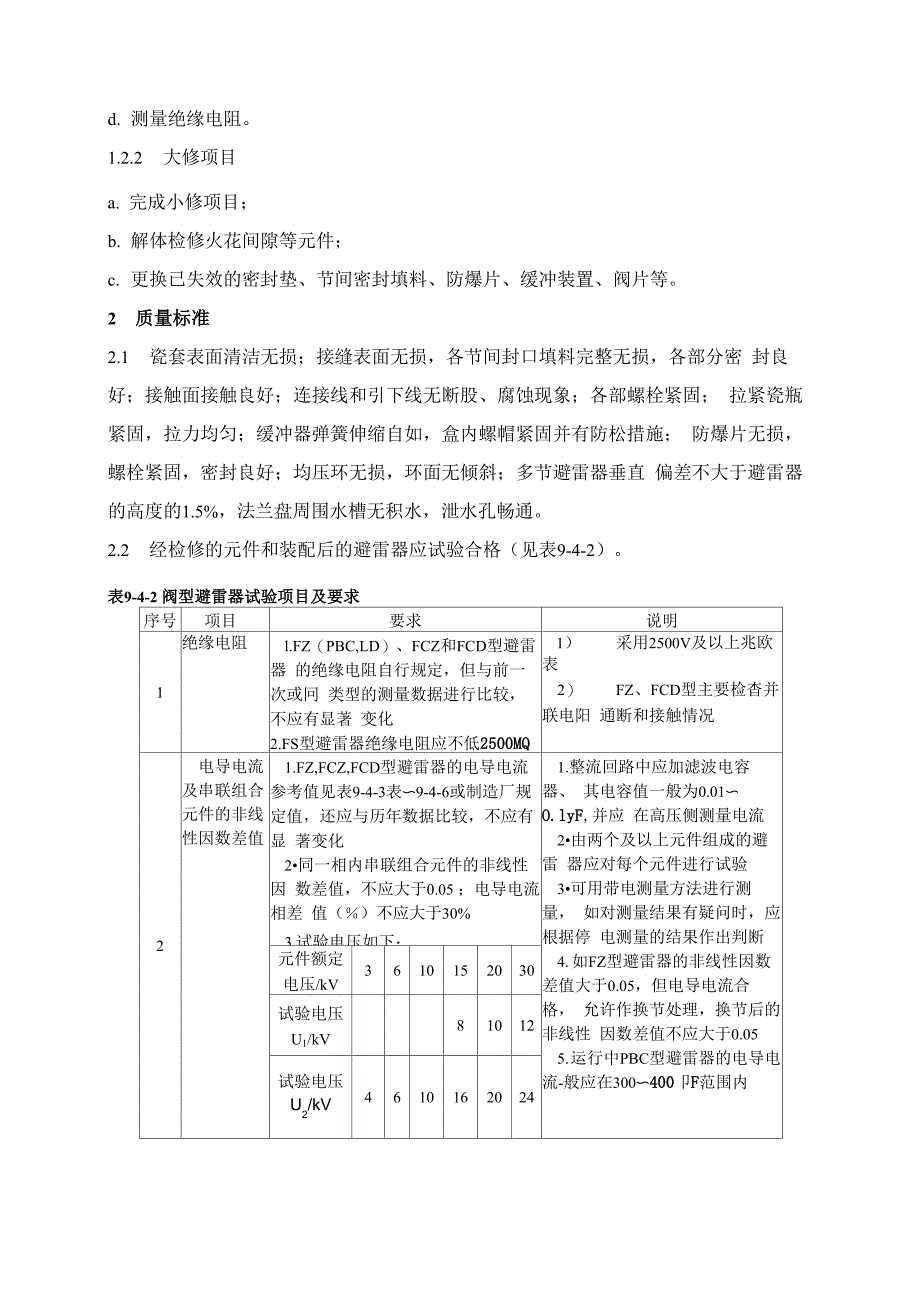 避雷线(网)及避雷针塔维护及检修规程_第3页