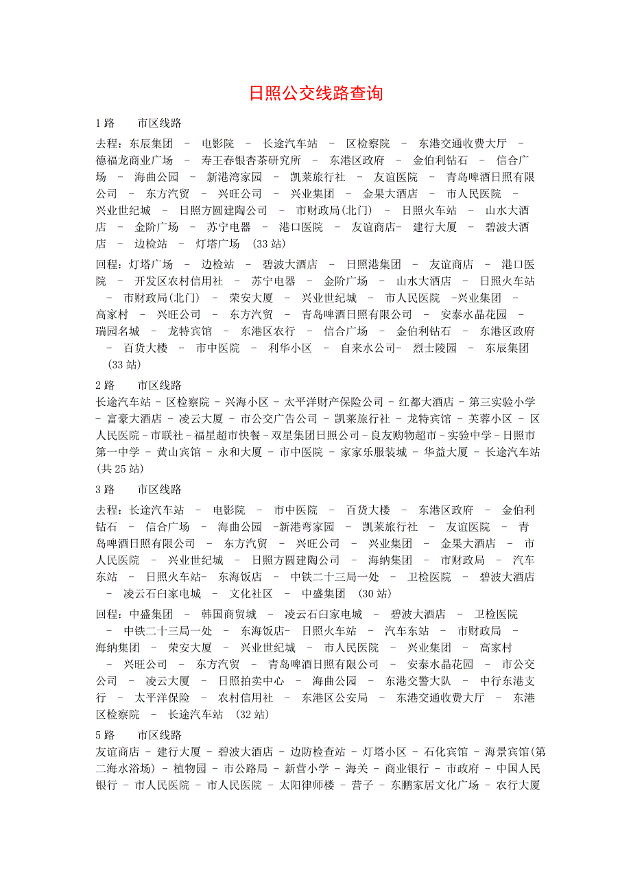 日照公交线路查询.doc_第1页