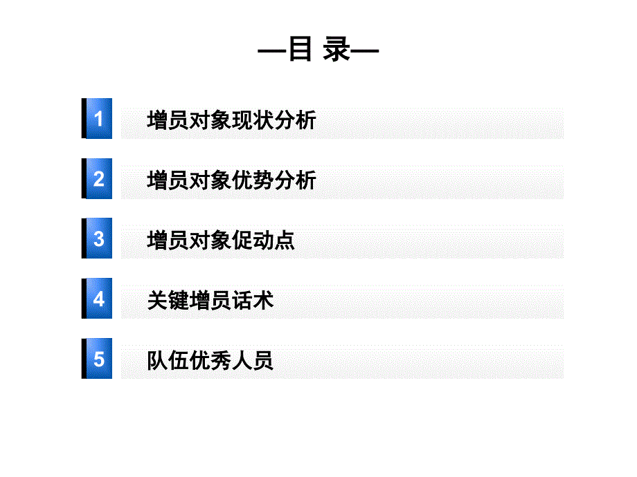 最新增员早会训练材料如何增员小白领PPT课件_第2页