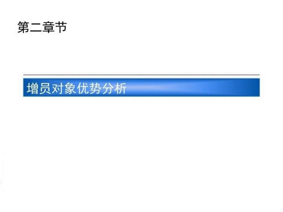 最新增员早会训练材料如何增员小白领PPT课件_第5页