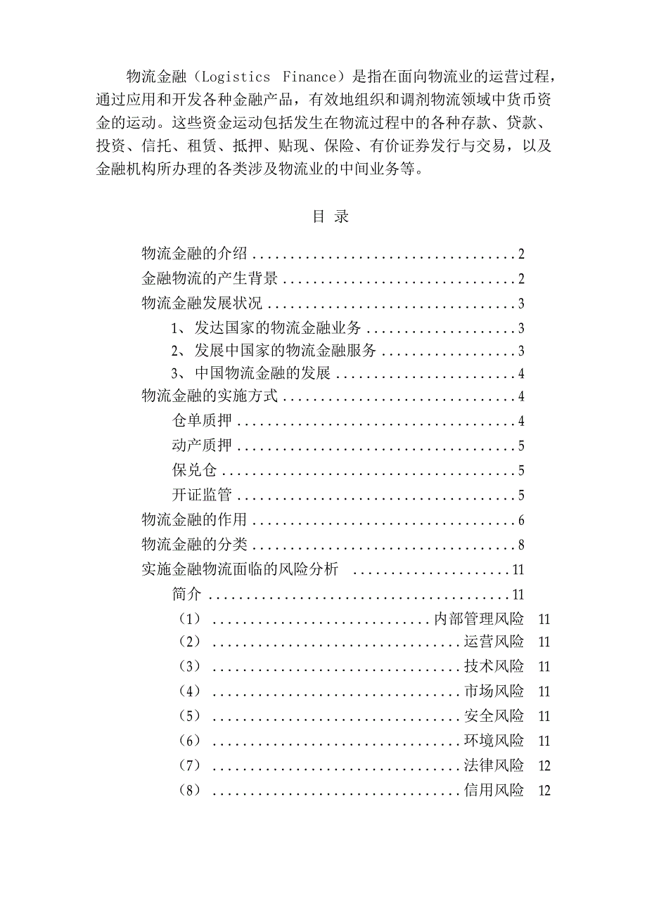 物流金融介绍_第1页