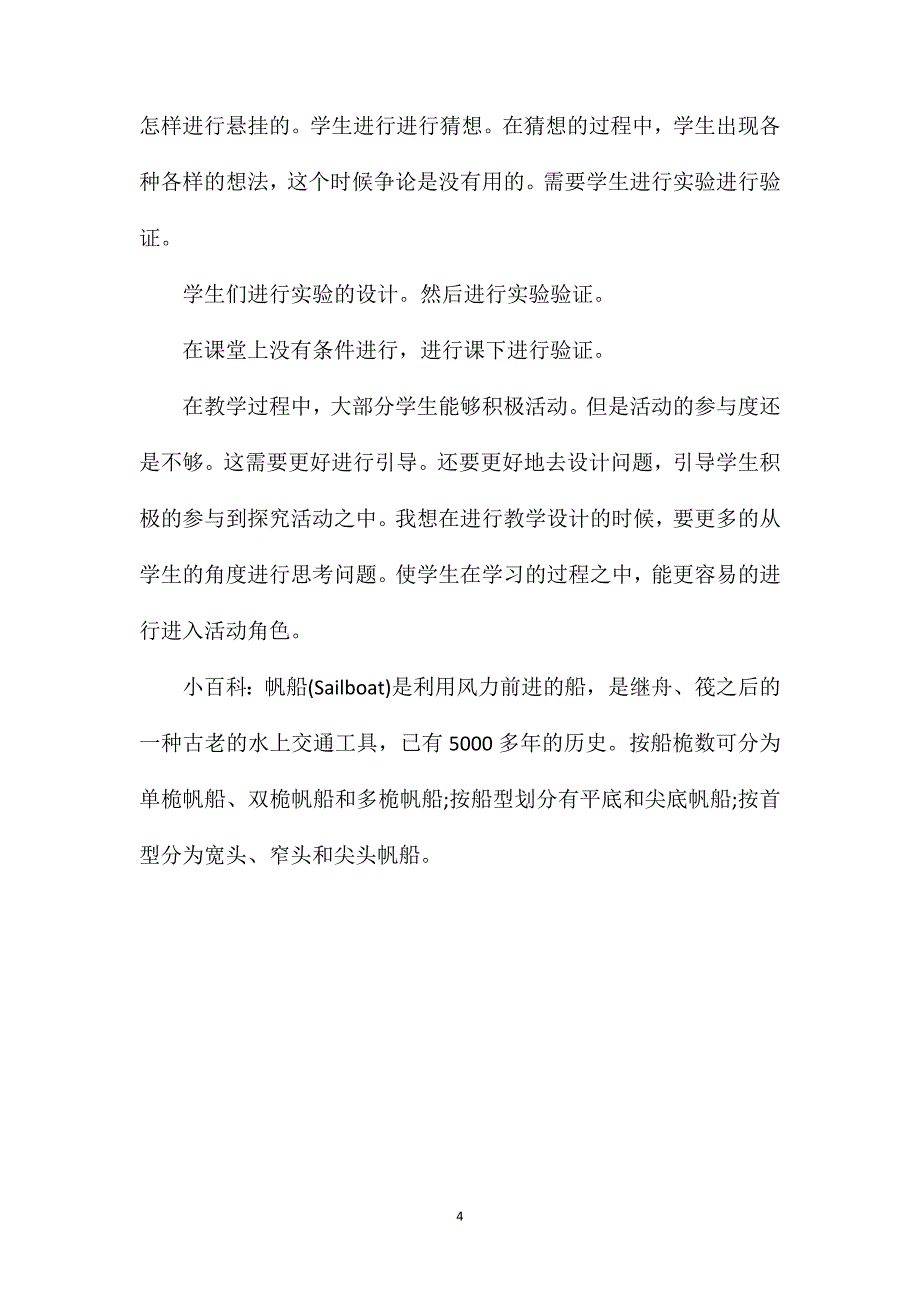 幼儿园大班美术教案活动《帆船运动》含反思_第4页