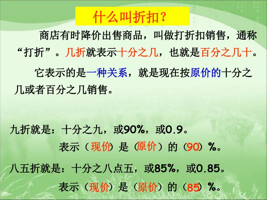 【人教版数学&amp;amp#183;六年级上】_折扣问题_第3页