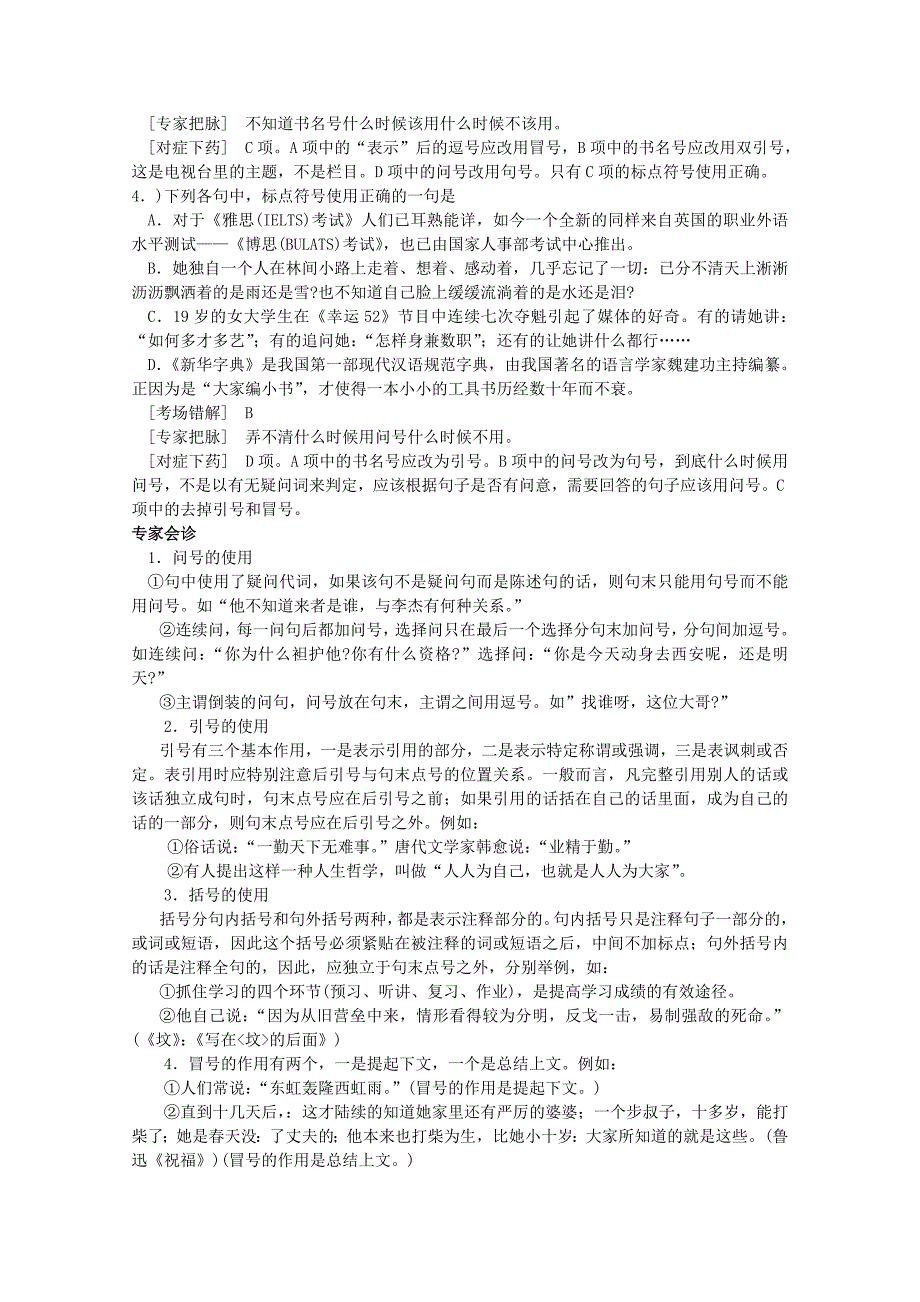 高中语文经典易错题会诊与命题角度角度考点6正确使用标点符号总复习.doc_第2页