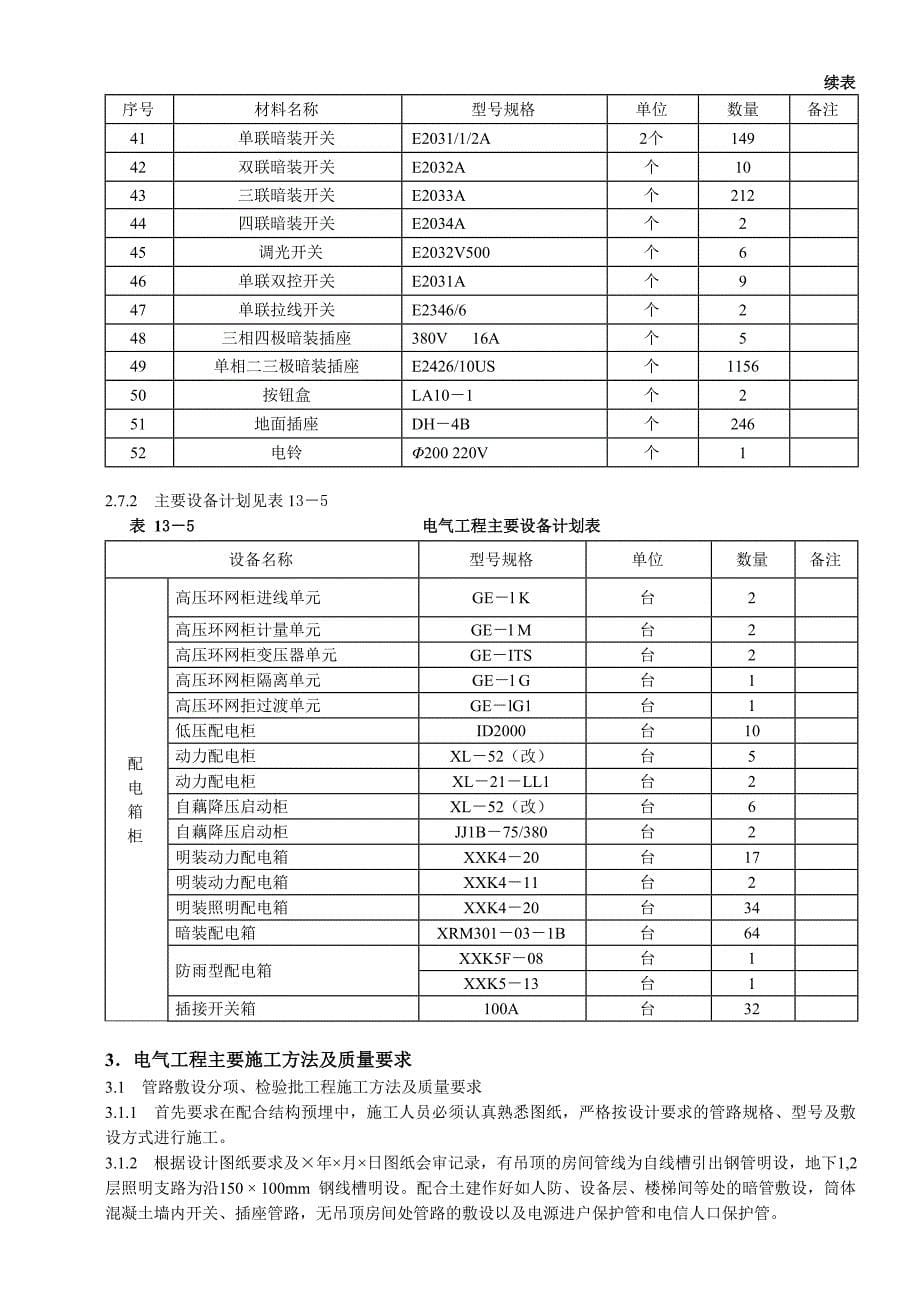 新《施工方案》工程施工组织设计方案8_第5页