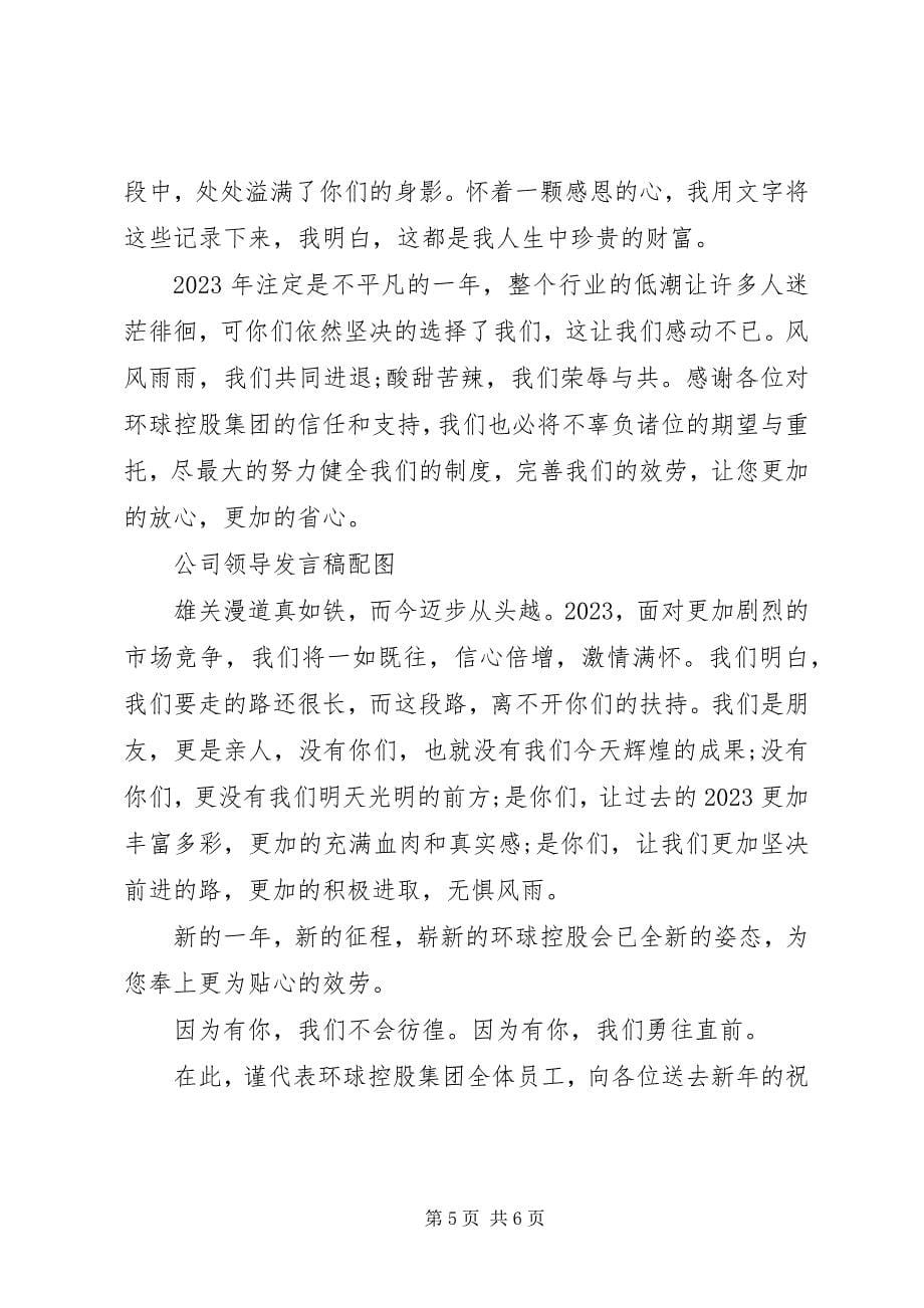 2023年公司领导讲话稿四篇2.docx_第5页