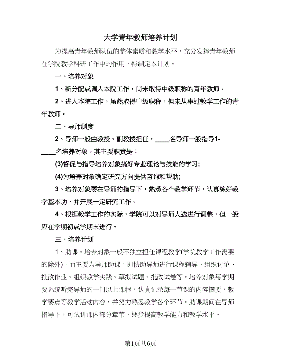 大学青年教师培养计划（2篇）.doc_第1页