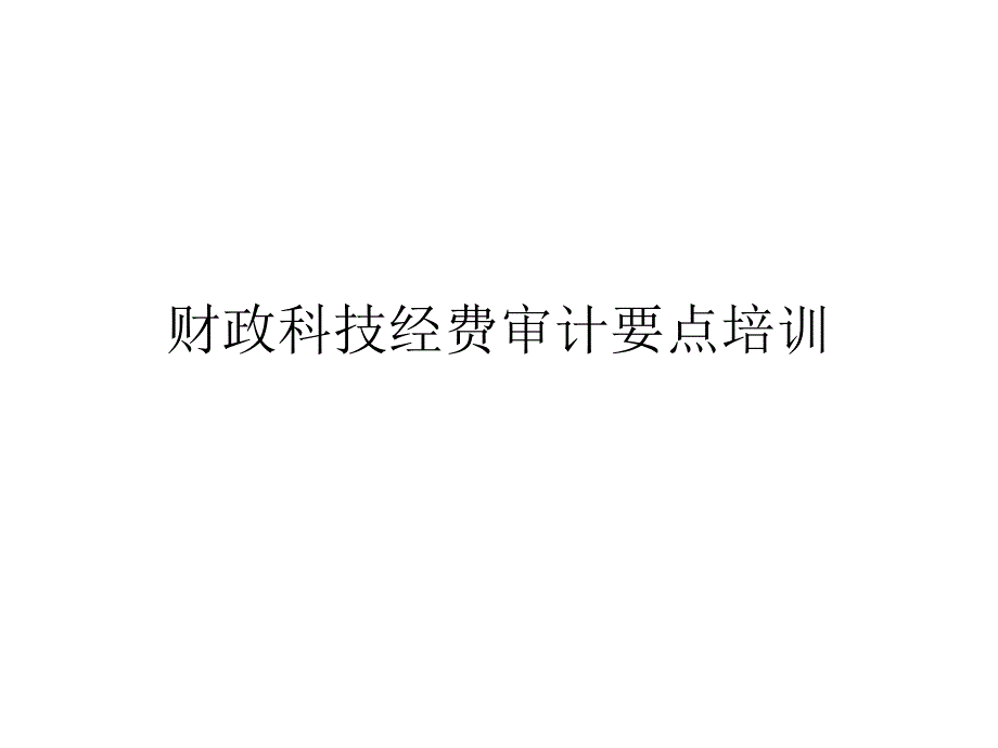 财政科技经费审计要点培训_第1页