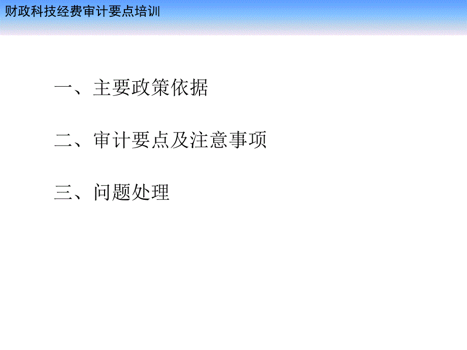 财政科技经费审计要点培训_第2页