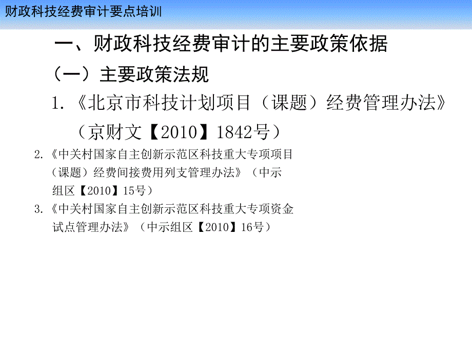 财政科技经费审计要点培训_第3页