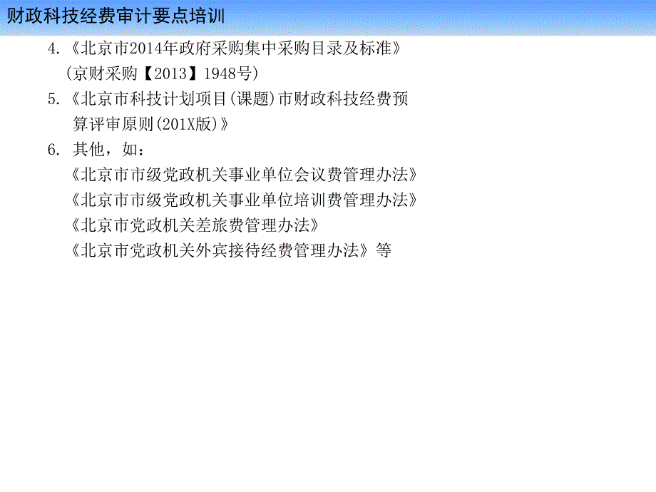 财政科技经费审计要点培训_第4页