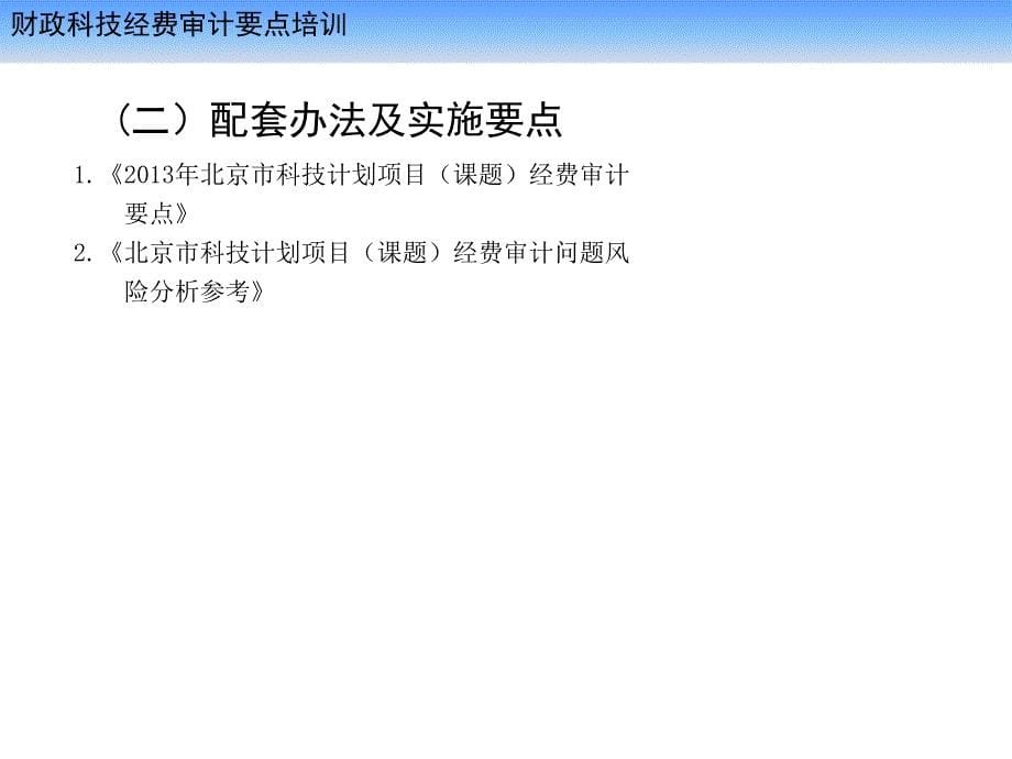 财政科技经费审计要点培训_第5页