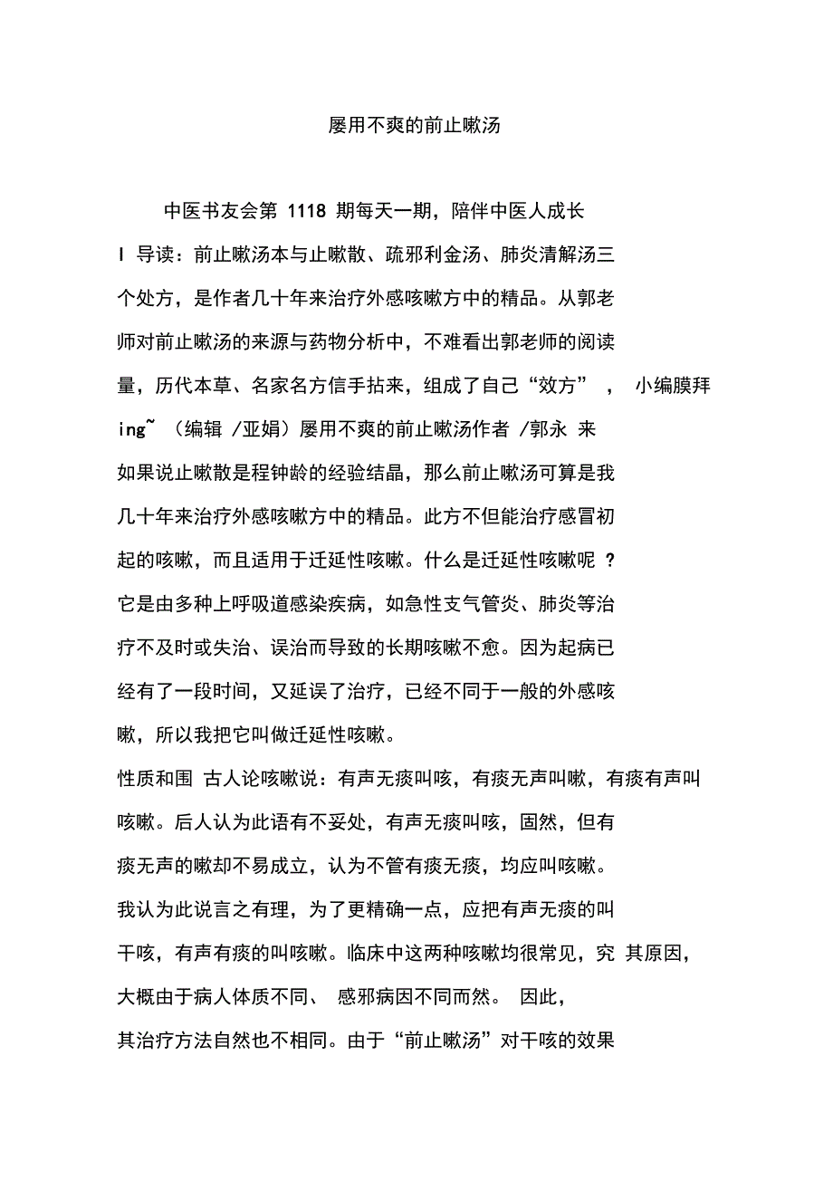 屡用不爽地前胡止嗽汤_第1页