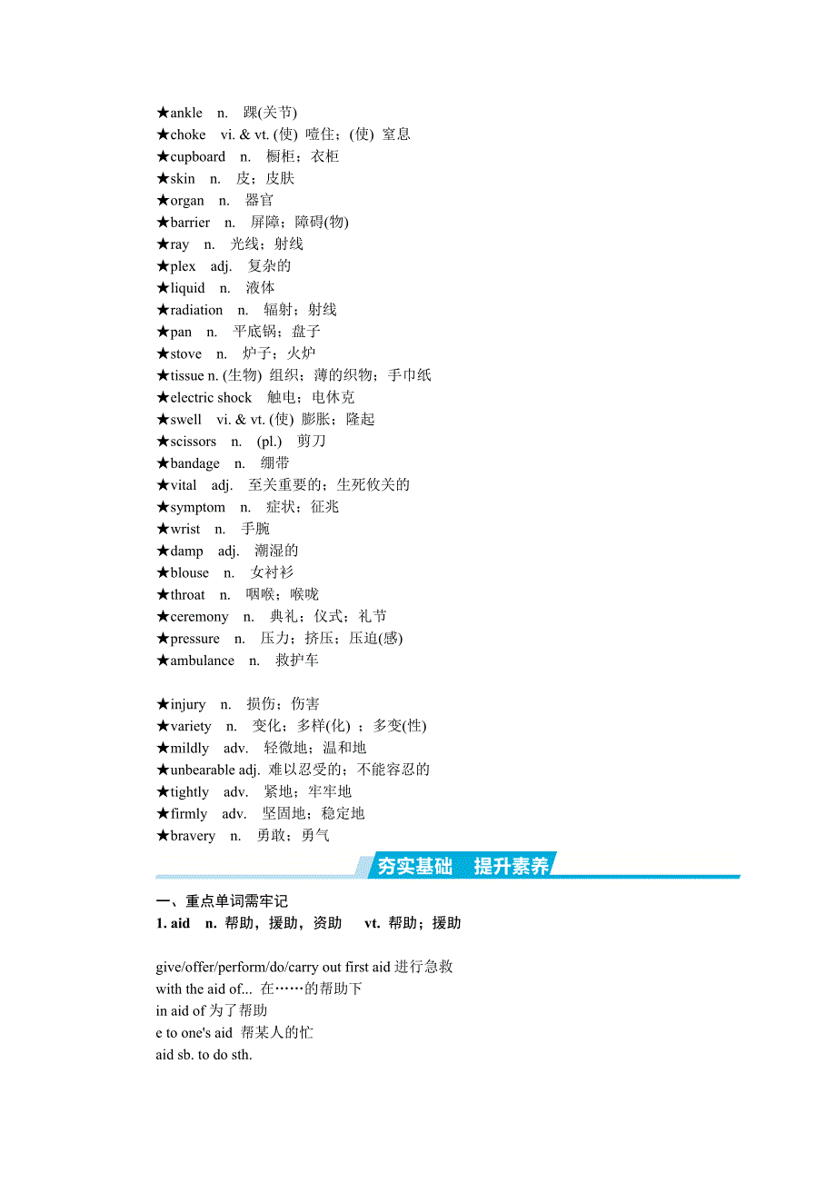 2022年人教版2022届高考英语一轮复习讲义：必修五　Unit 5 First Aid Word版含答案_第2页