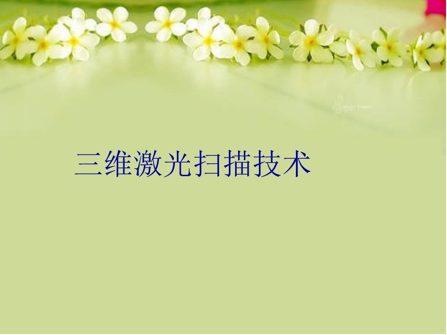 三维激光扫描技术教学文案_第1页
