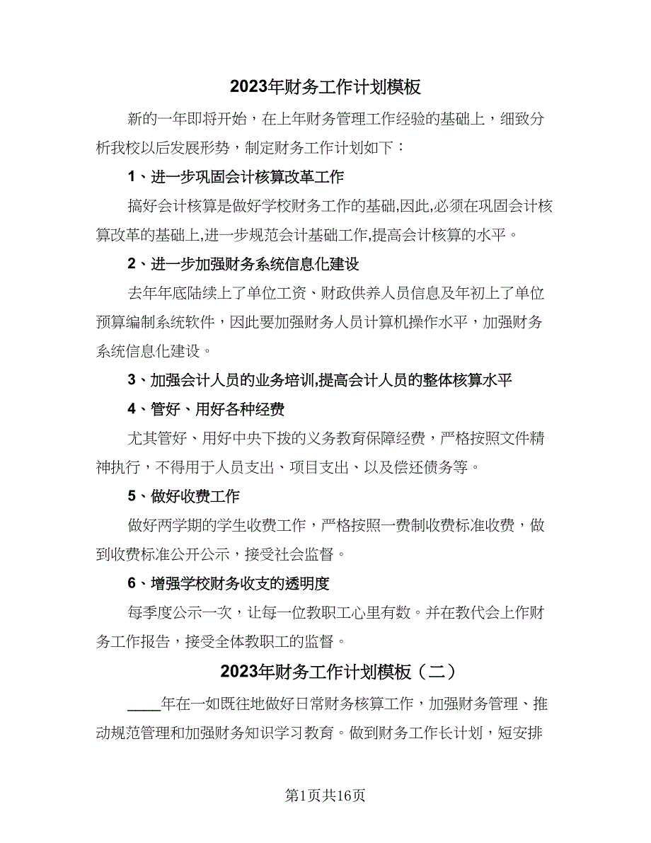 2023年财务工作计划模板（8篇）_第1页