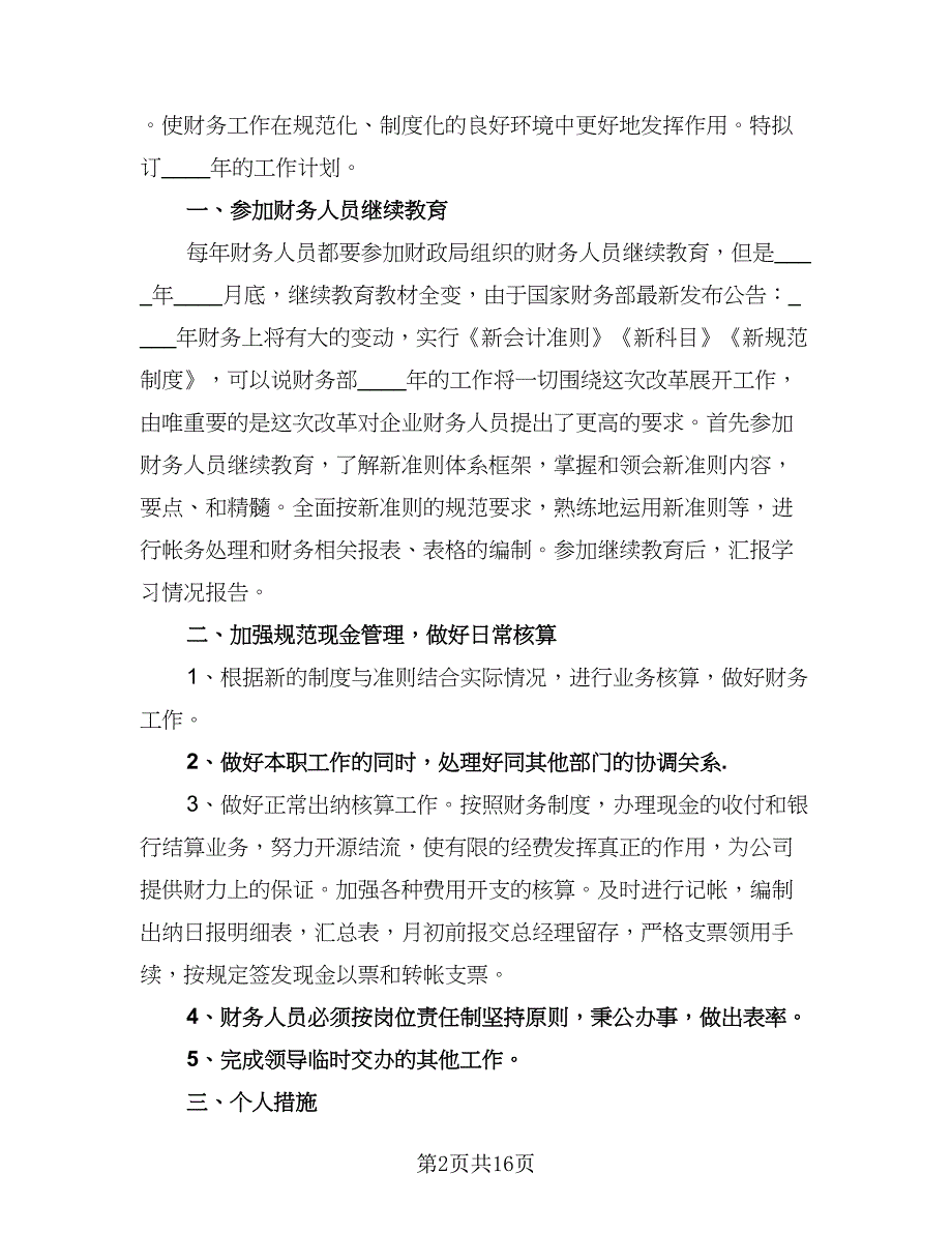 2023年财务工作计划模板（8篇）_第2页