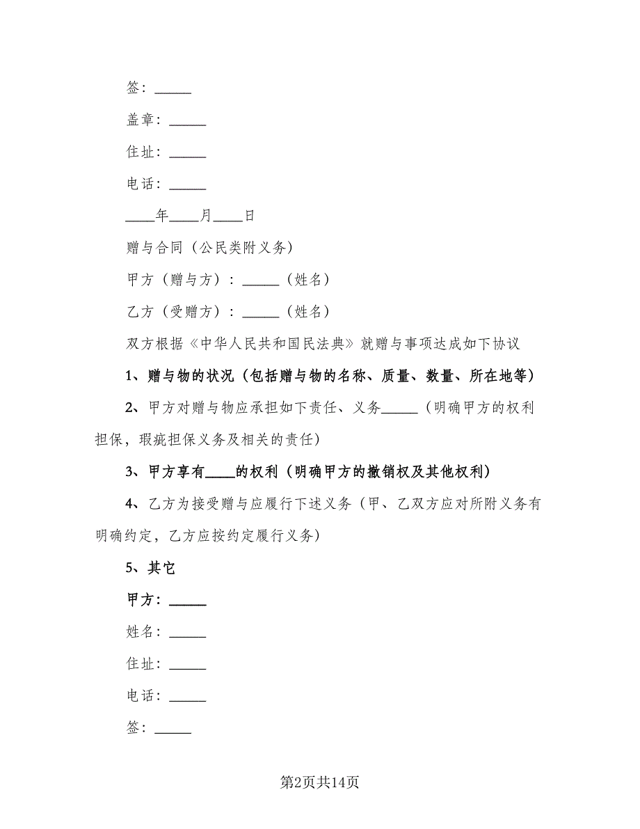 赠与动产协议书范本（五篇）.doc_第2页