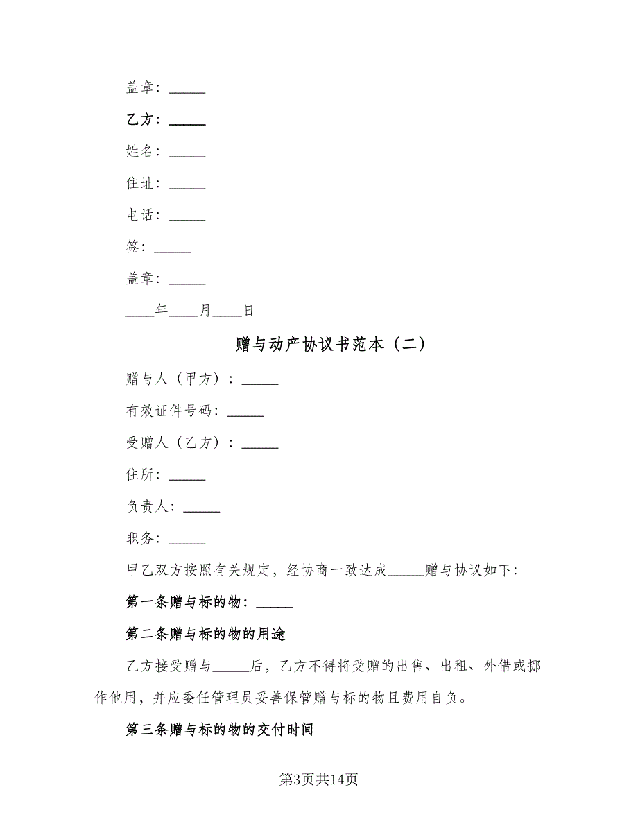 赠与动产协议书范本（五篇）.doc_第3页