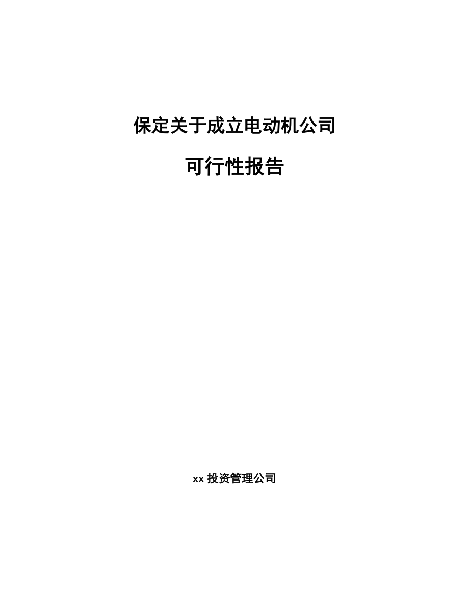 保定关于成立电动机公司可行性报告_第1页