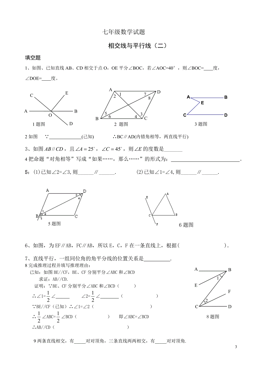 相交线与平行线练习.doc_第3页