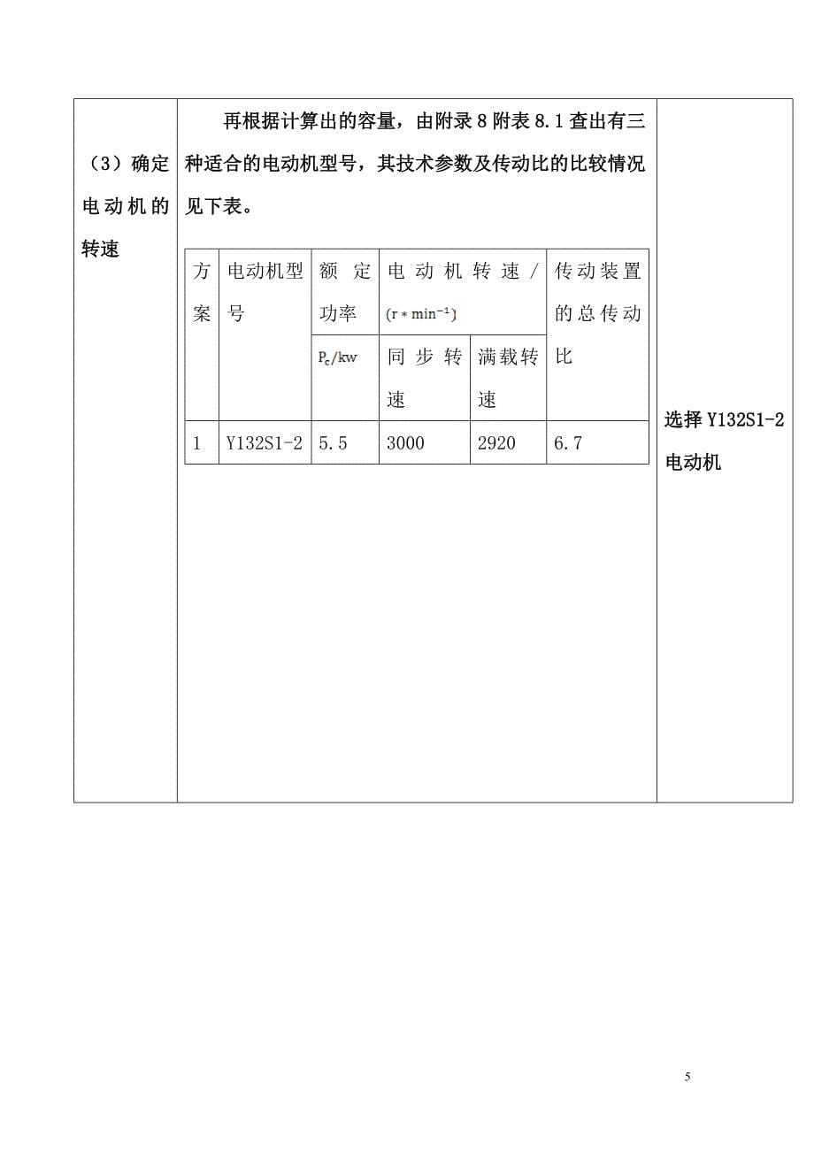 机械设计课程设计带式传动机装置的一级圆柱斜齿轮减速器.doc_第5页