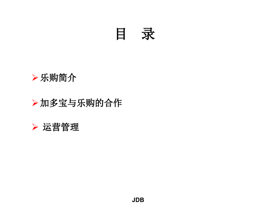 乐购业务运作手册ppt课件_第2页