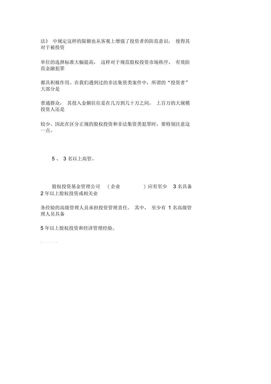 私募股权投资基金与非法集资类刑事犯罪的区别_第5页