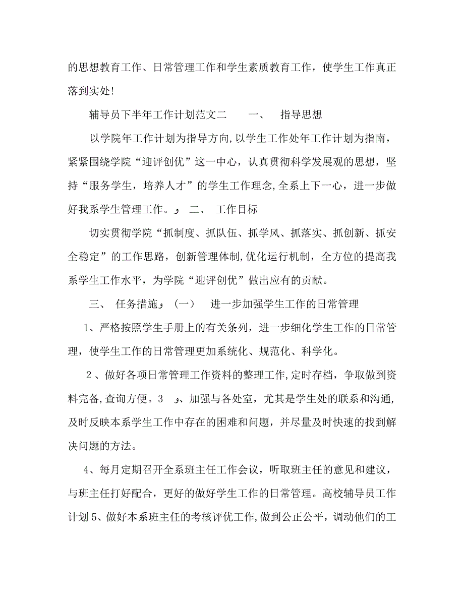 辅导员下半年工作计划2_第4页