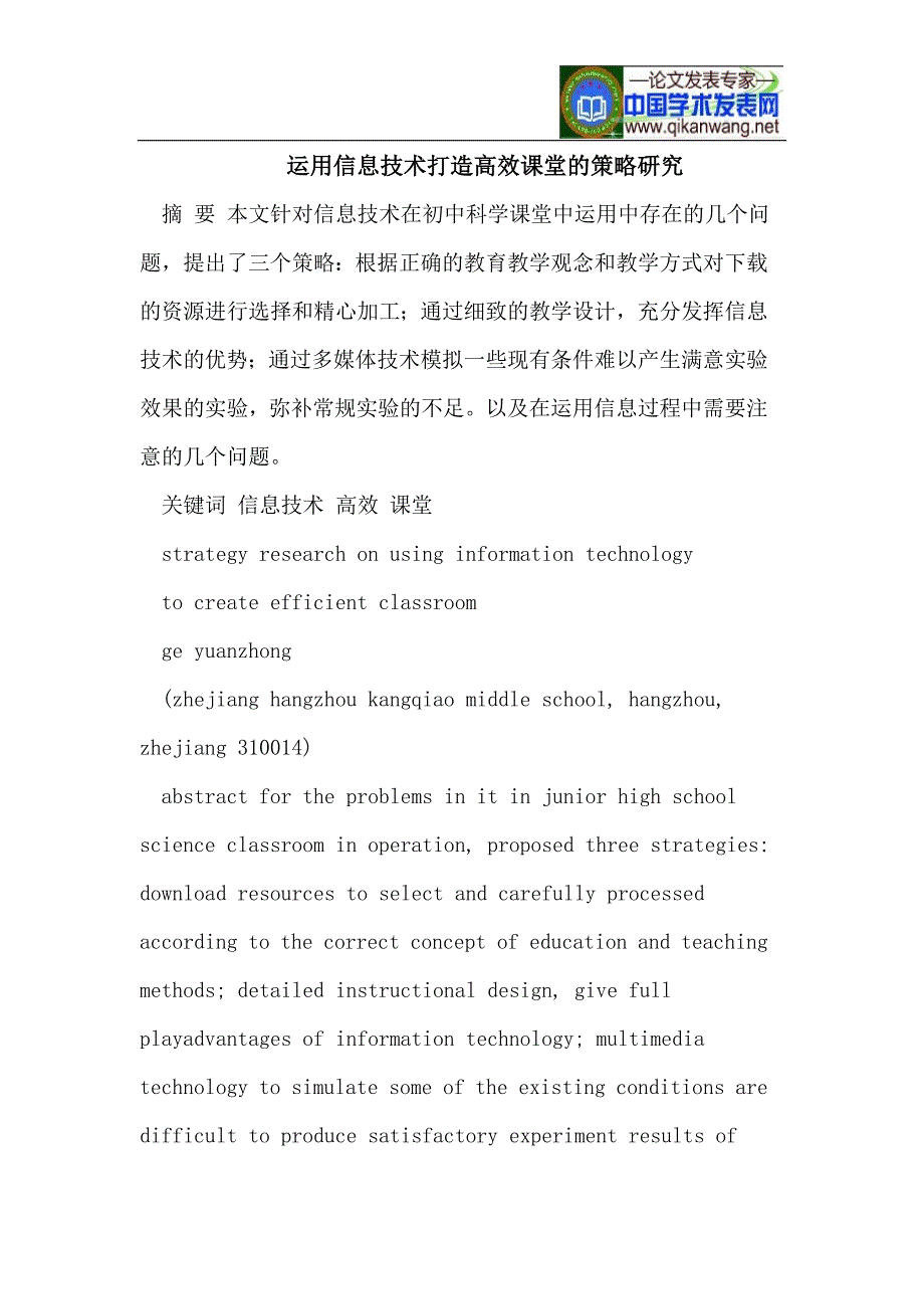 信息技术打造高效课堂的策略_第1页