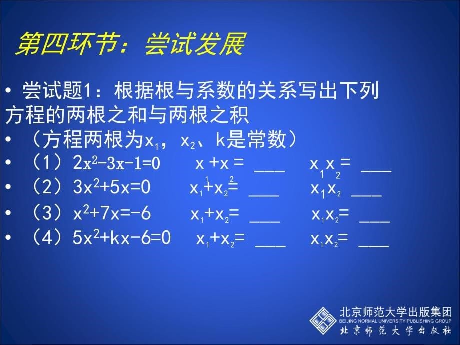 25一元二次方程的根与系数的关系_第5页