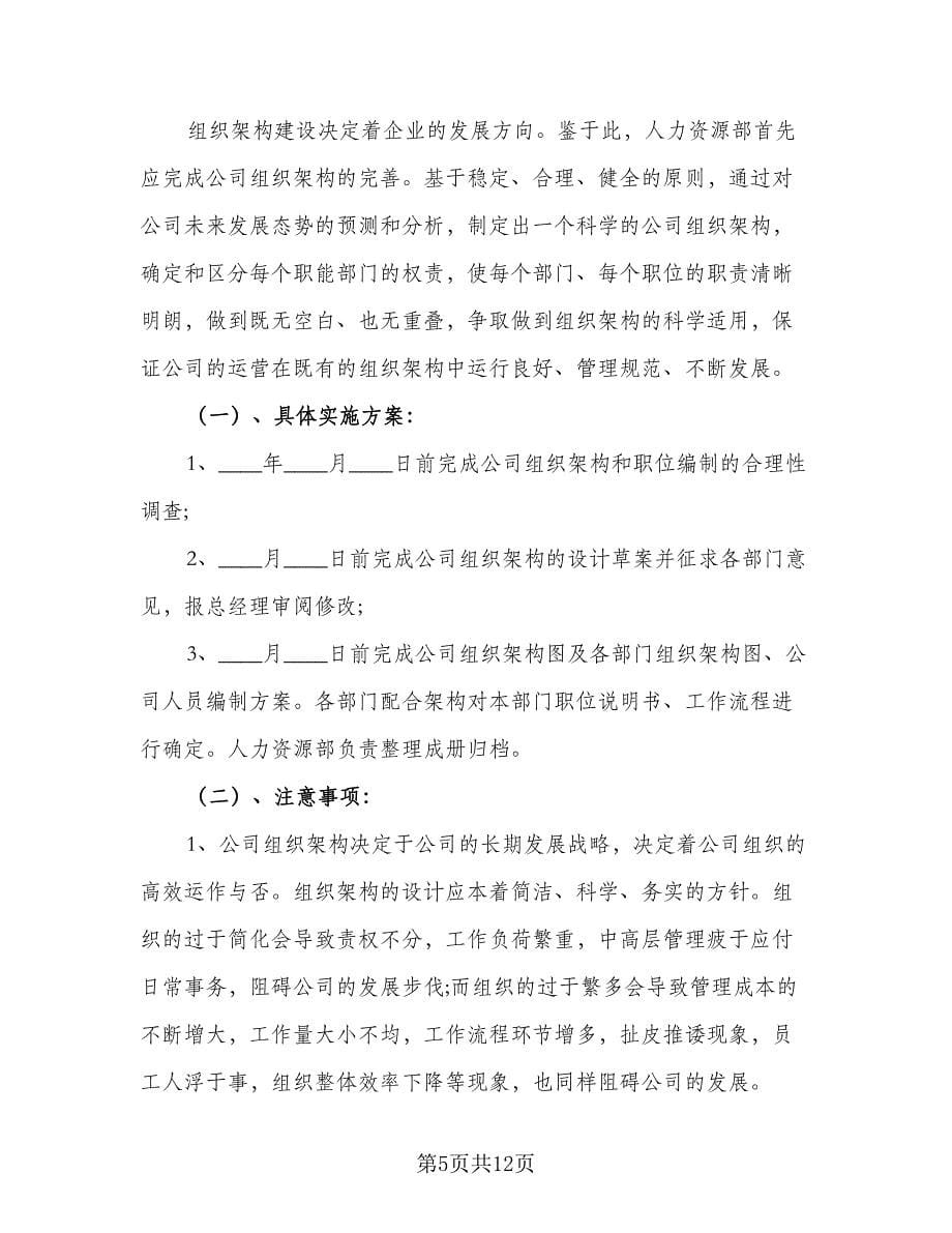 人力资源经理个人月度工作计划标准范文（三篇）.doc_第5页