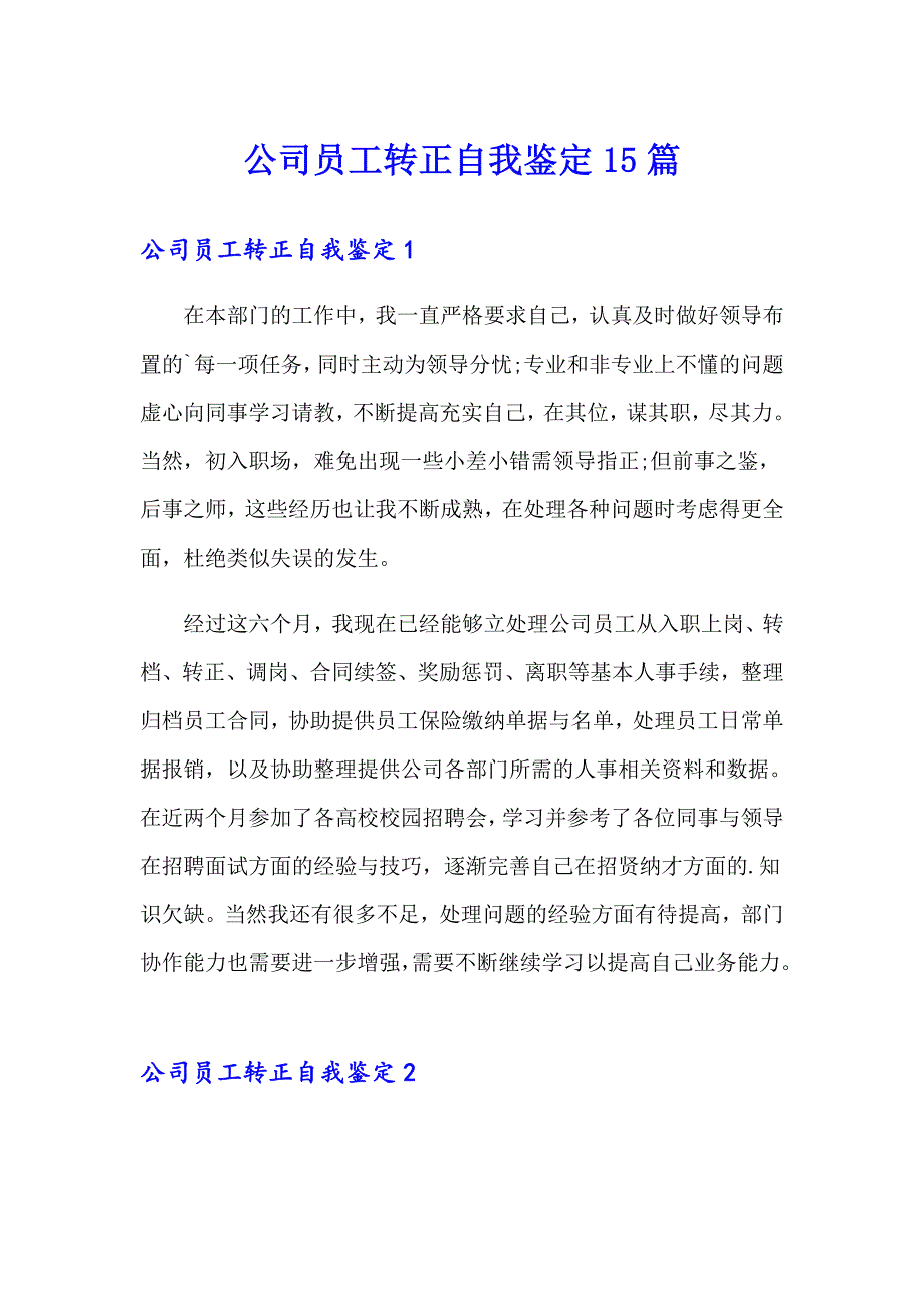 公司员工转正自我鉴定15篇_第1页