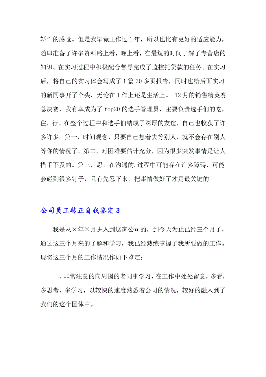 公司员工转正自我鉴定15篇_第3页