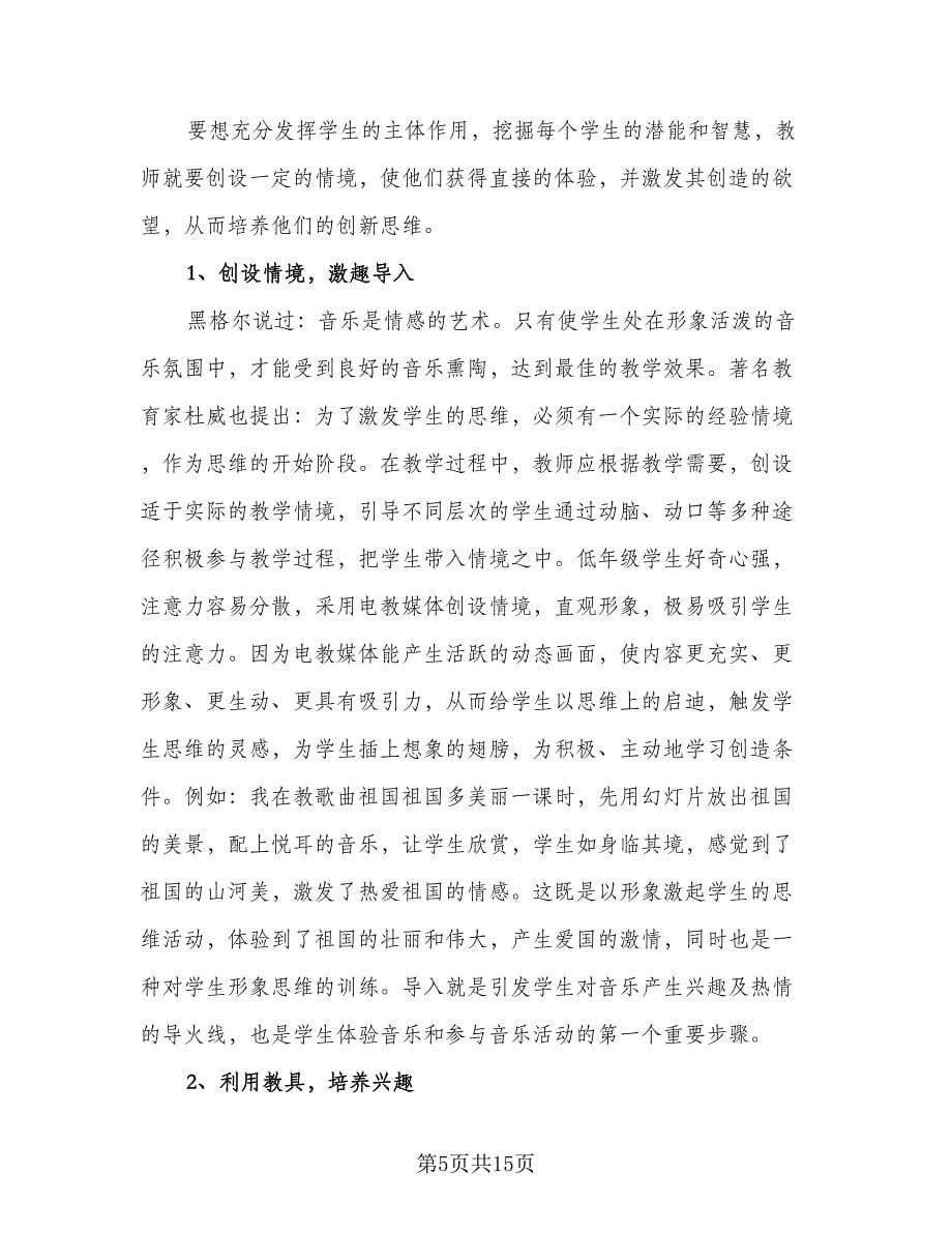 音乐老师工作计划标准范文（二篇）.doc_第5页