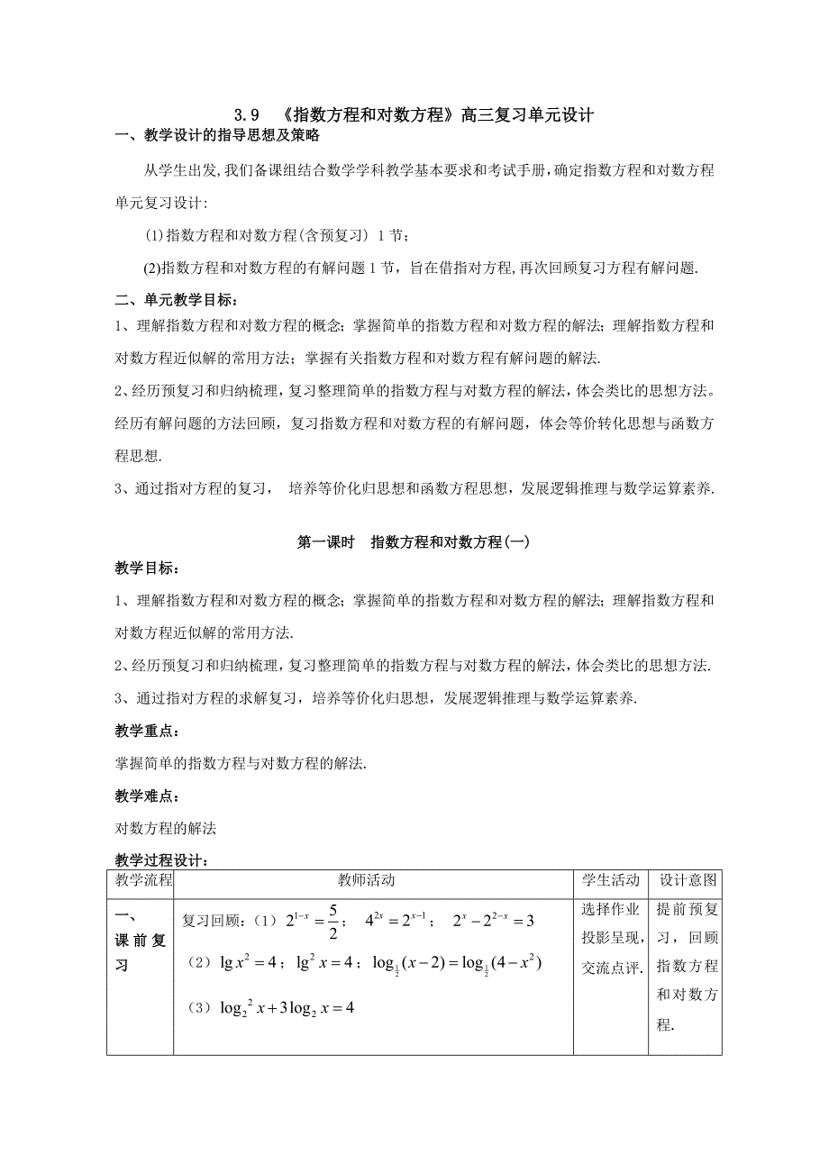 3.9 《指数方程和对数方程》高三复习单元设计.doc_第1页