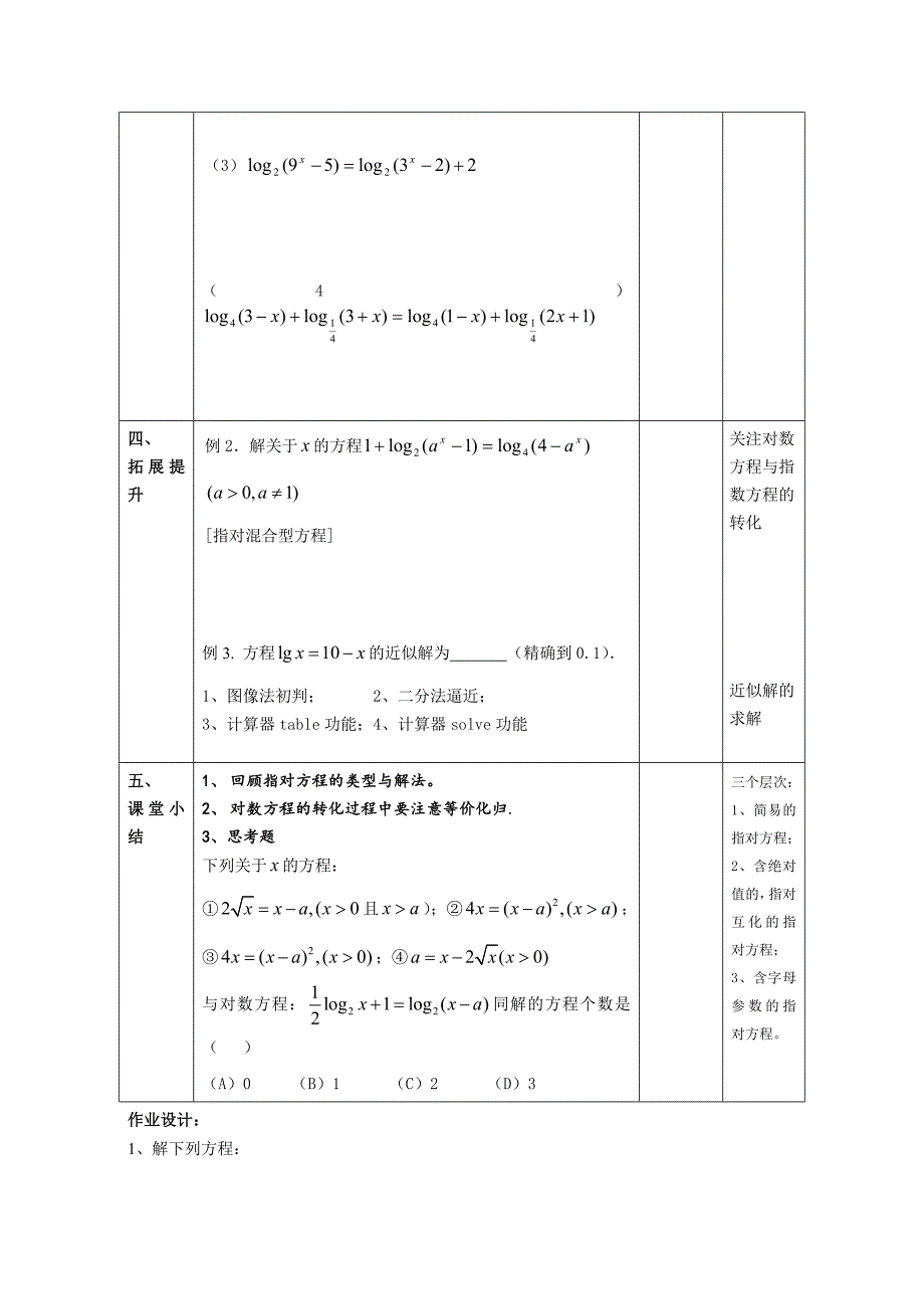 3.9 《指数方程和对数方程》高三复习单元设计.doc_第3页