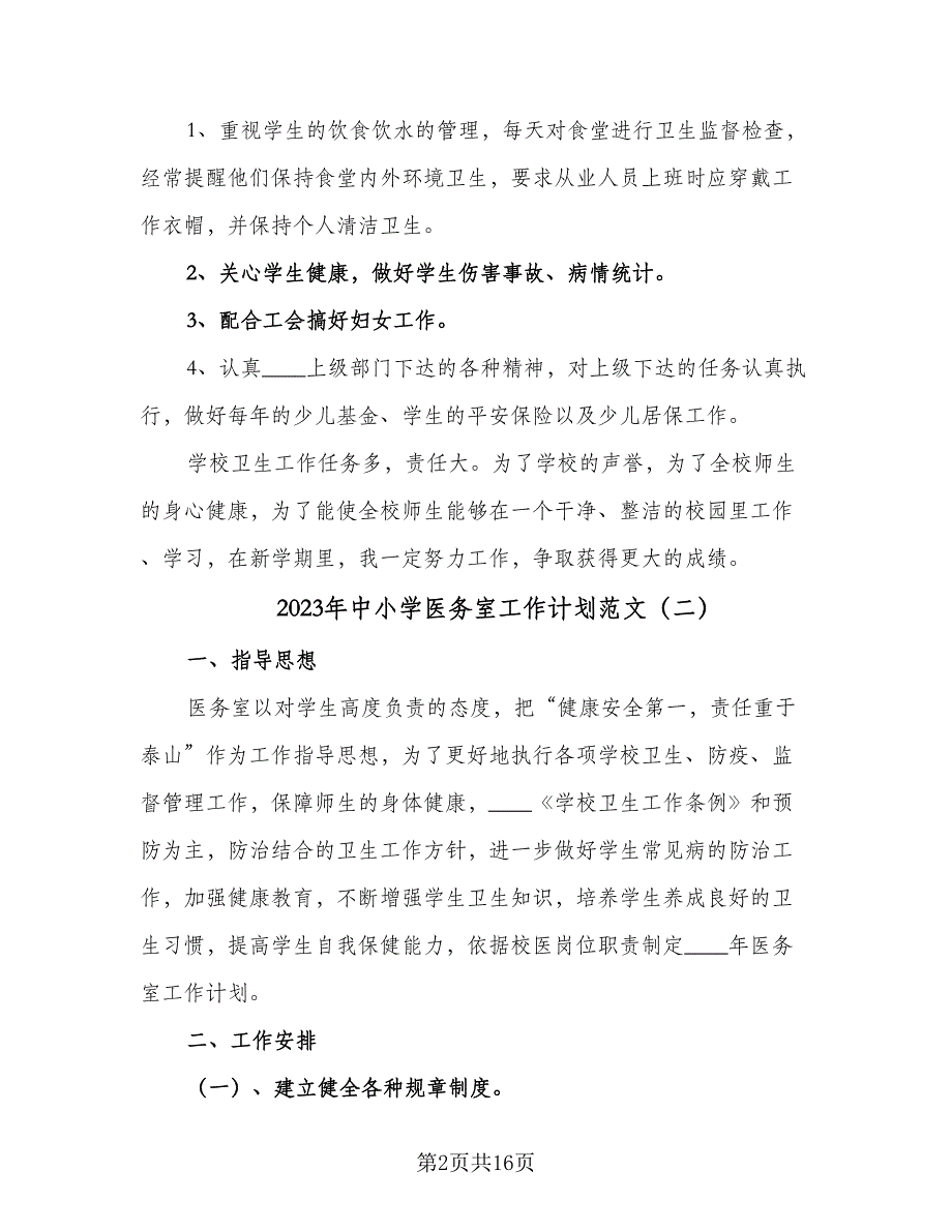 2023年中小学医务室工作计划范文（四篇）_第2页