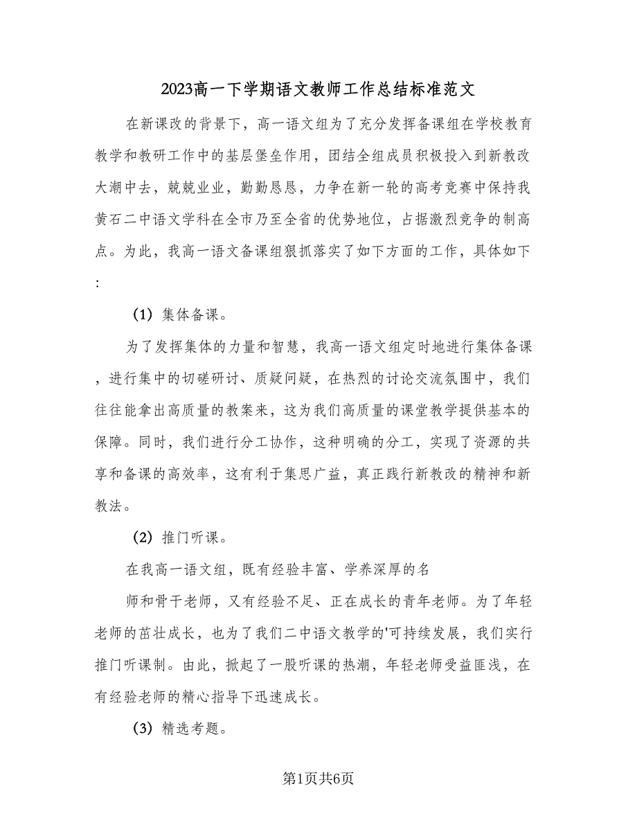 2023高一下学期语文教师工作总结标准范文（二篇）_第1页