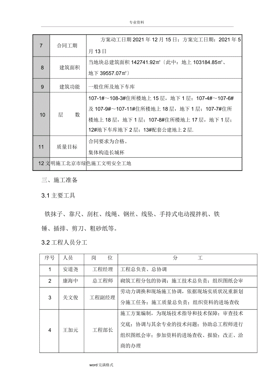 外墙保温工程施工方案3.docx_第4页