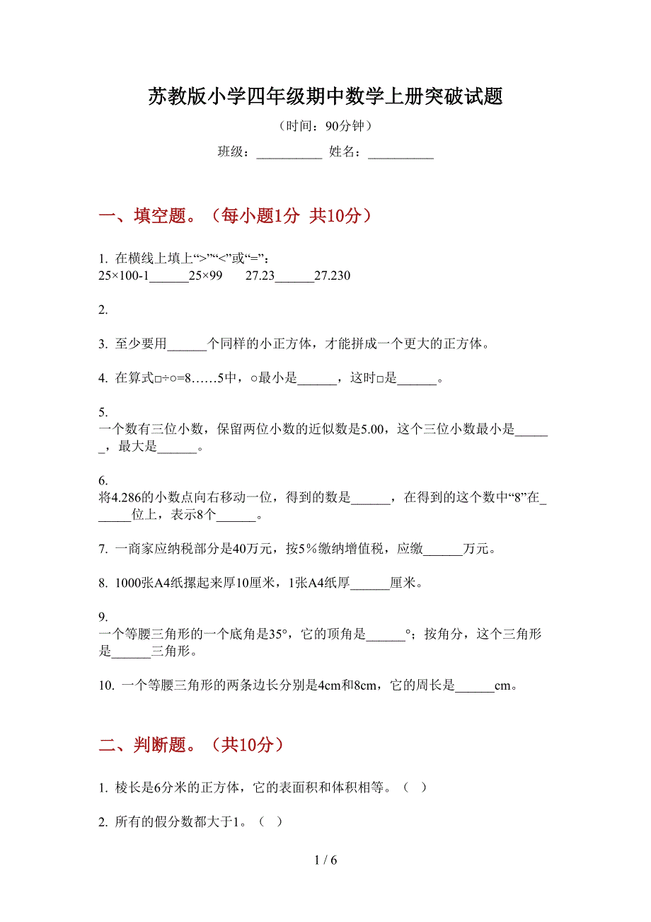 苏教版小学四年级期中数学上册突破试题.doc_第1页