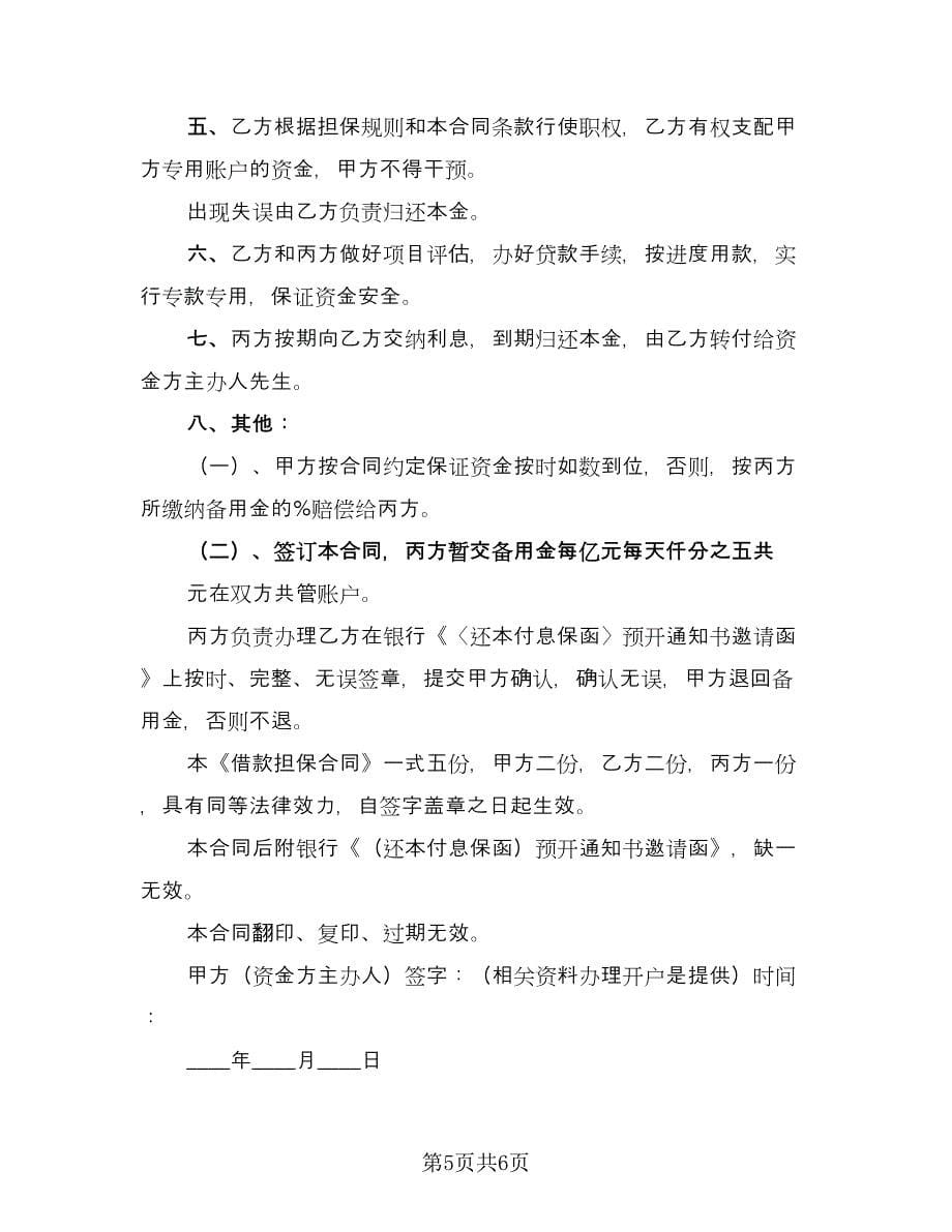 公司借款担保协议标准范文（2篇）.doc_第5页