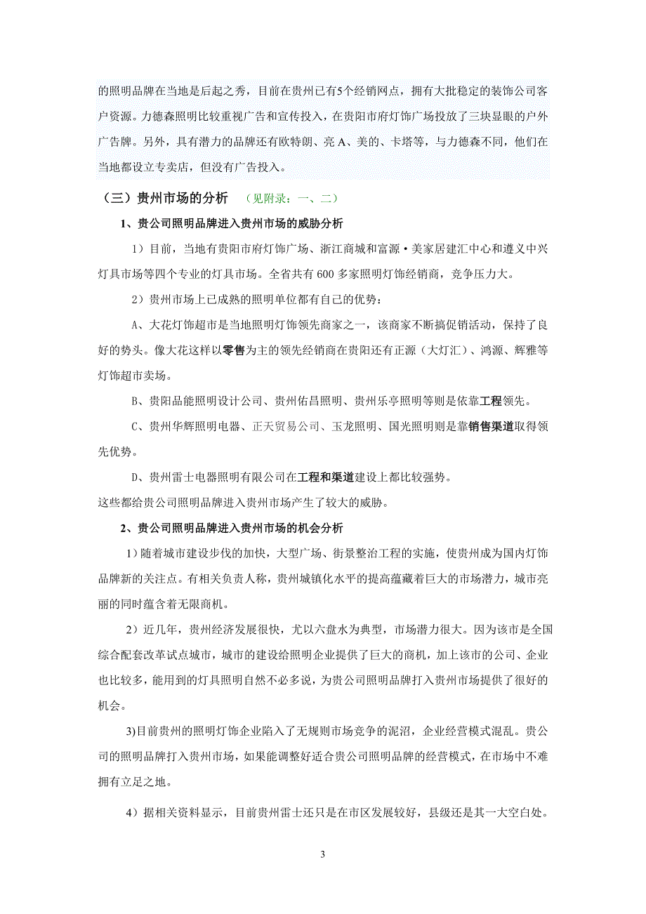 商业计划书框架完整的计划书创业计划书融资计划书合作计划书可行性研究报告1048_第3页