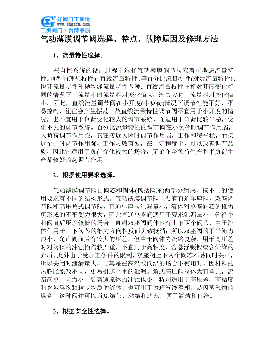 气动薄膜调节阀选择、特点、故障原因及修理方法.doc_第1页